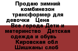 Продаю зимний комбинезон трансформер для девочки › Цена ­ 1 000 - Все города Дети и материнство » Детская одежда и обувь   . Кировская обл.,Шишканы слоб.